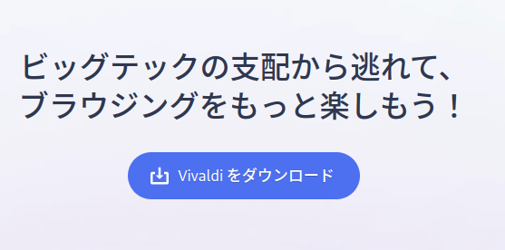 Vivaldi ブラウザーをダウンロード